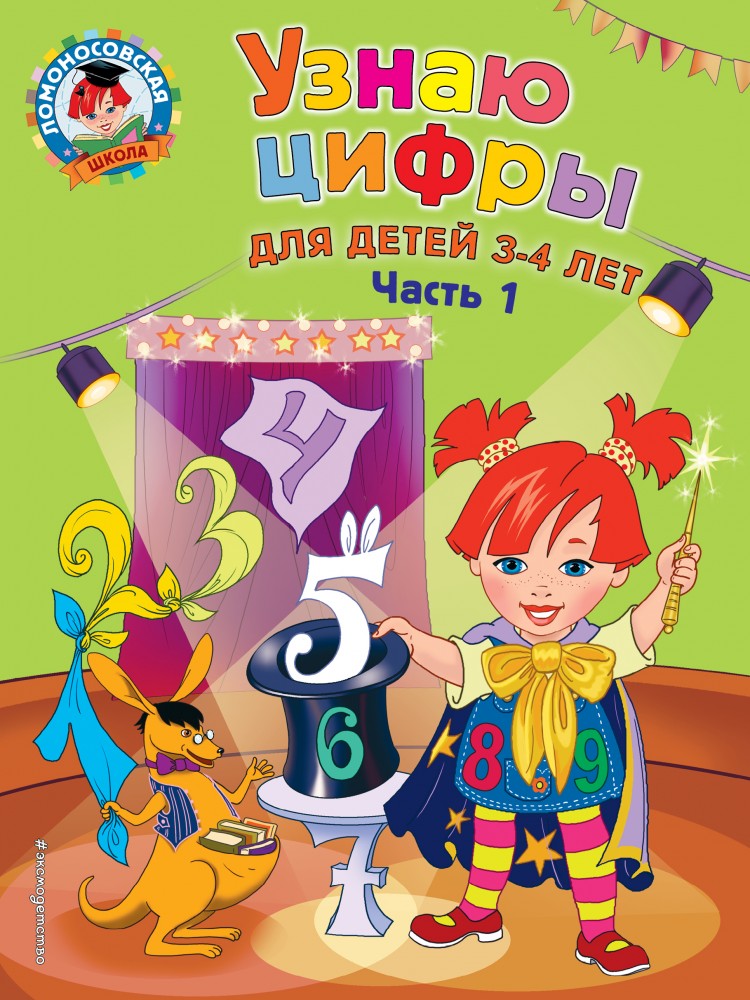 Узнаю цифры. Для детей 3-4 лет. Часть 1 | Ломоносовская школа