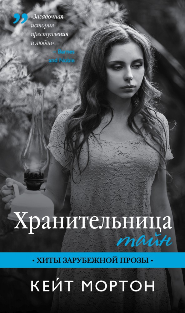 Хранительница тайн | Хиты зарубежной прозы (обл)