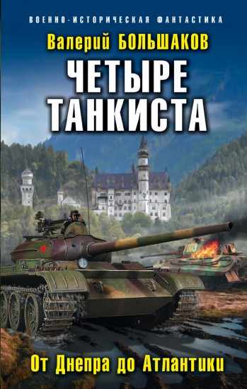 Четыре танкиста. От Днепра до Атлантики