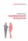Индивидуальная психология