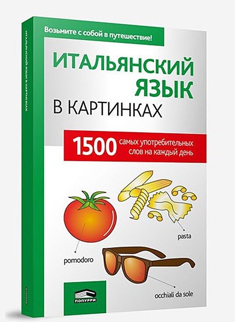 Итальянский язык в картинках | Иностранные языки