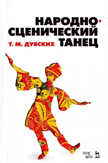 Народно-сценический танец. Учебное пособие