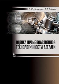 Оценка производственной технологичности деталей