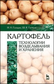 Картофель. Технологии возделывания и хранения. Учебное пособие