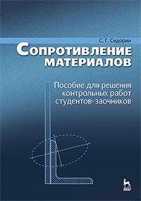Сопротивление материалов. Пособие для решения контрольных работ студентов-заочников. Учебное пособие