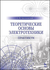 Теоретические основы электротехники. Практикум. Учебное пособие