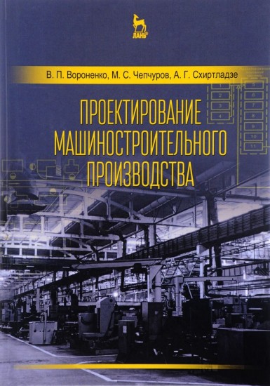 Проектирование машиностроительного производства