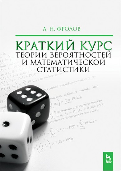 Краткий курс теории вероятностей и математической статистики
