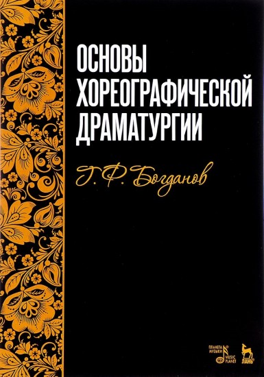 Основы хореографической драматургии. Учебное пособие