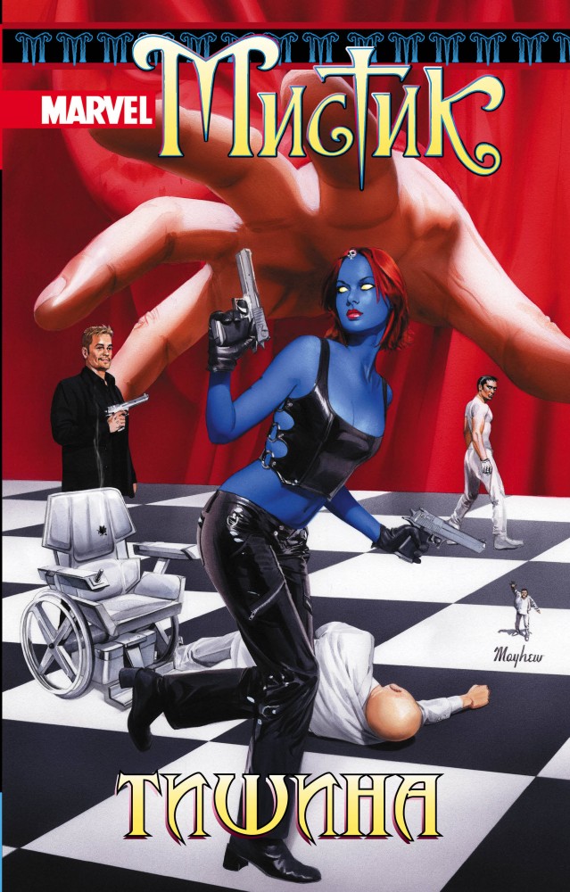 Мистик. Том 4. Тишина | Комиксы. Кино