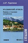 Итальянский артикль. Правила и тенденции употребления. Учебное пособие