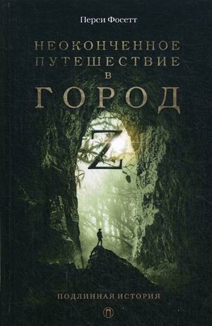 Неоконченное путешествие в город Z. В поисках древних цивилизаций