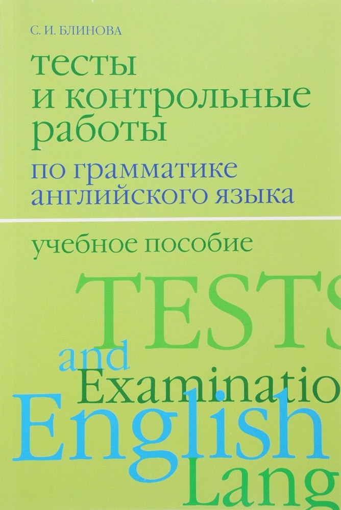Тесты и контрольные работы по грамматике английского языка | Изучаем иностранные языки
