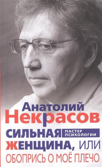 Сильная Женщина, или Обопрись о мое плечо