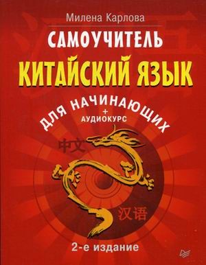Самоучитель. Китайский язык для начинающих