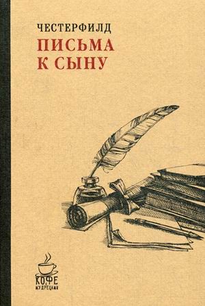 Письма к сыну | Кофе с мудрецами