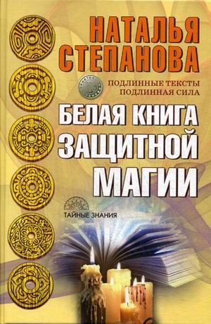 Белая книга защитной магии
