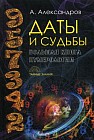 Даты и судьбы. Большая книга нумерологии