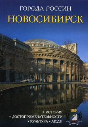 Новосибирск. Энциклопедия | Города России