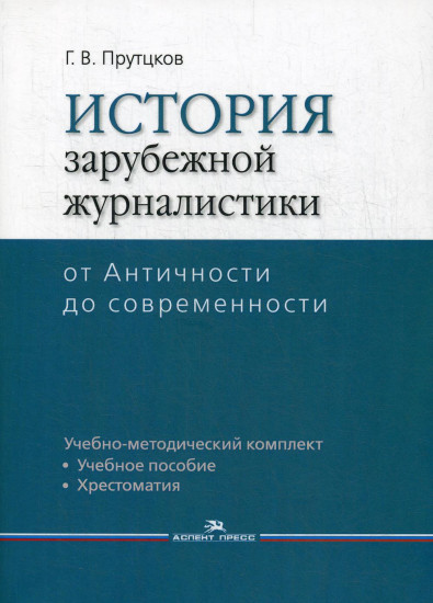 История зарубежной журналистики. От Античности до современности. Учебно-методический комплект: учебное пособие, контрольные вопросы, хрестоматия. Гриф УМО по классическому университетскому образованию