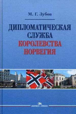 Дипломатическая служба Королевства Норвегия