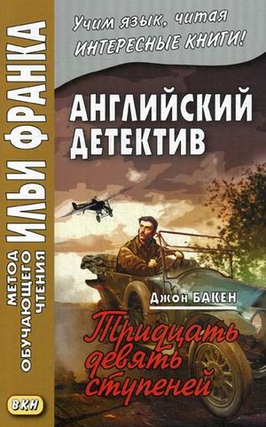 Английский детектив. Джон Бакен. Тридцать девять ступеней = The thirty-nine steps