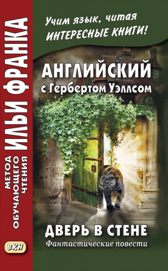 Английский с Гербертом Уэллсом. Дверь в стене. Фантастические повести