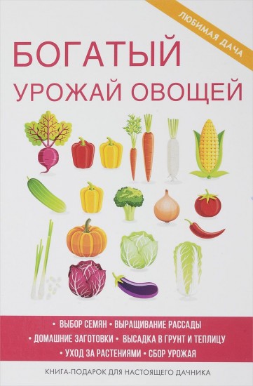 Богатый урожай овощей