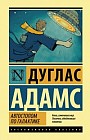 Автостопом по Галактике. Ресторан У конца Вселенной