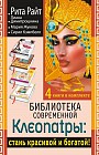 Библиотека современной Клеопатры. Стань красивой и богатой. Комплект из 4-х книг