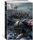 Король Зимы. Трилогия об Артуре