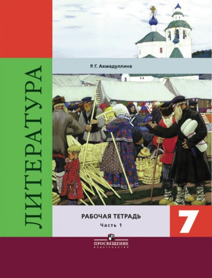 Литература. 7 класс. Рабочая тетрадь. В 2 частях. Часть 1