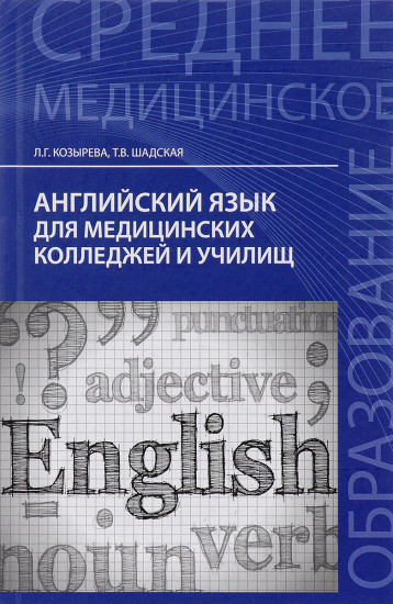 Английский язык для медицинских колледжей и училищ