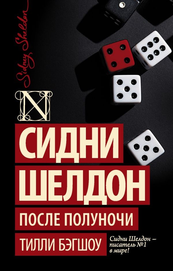 Сидни Шелдон: После полуночи | Шелдон-exclusive