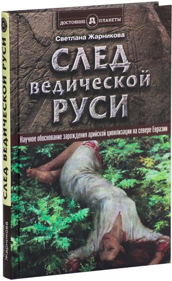 След Ведической Руси