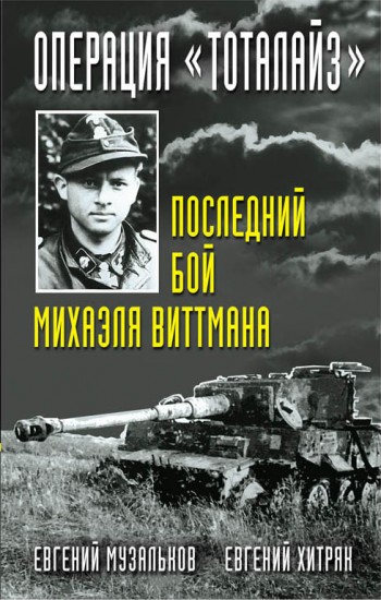 Операция «Тоталайз». Последний бой Михаэля Виттмана