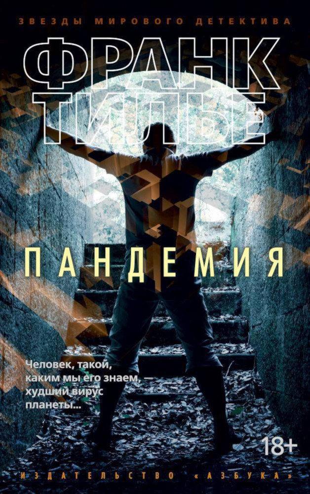 Пандемия | Звезды мирового детектива (обложка)