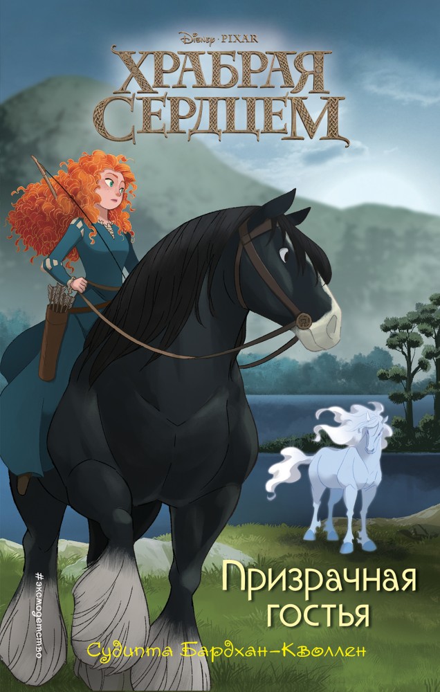 Призрачная гостья | Храбрая сердцем. Новый прикл. Мериды
