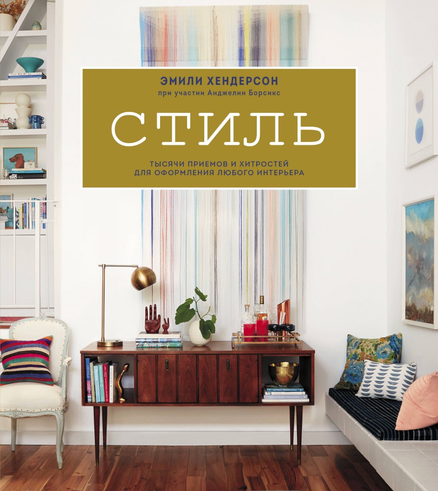 Стиль. Тысячи приемов и хитростей для оформления любого интерьера | МИФ. Творчество