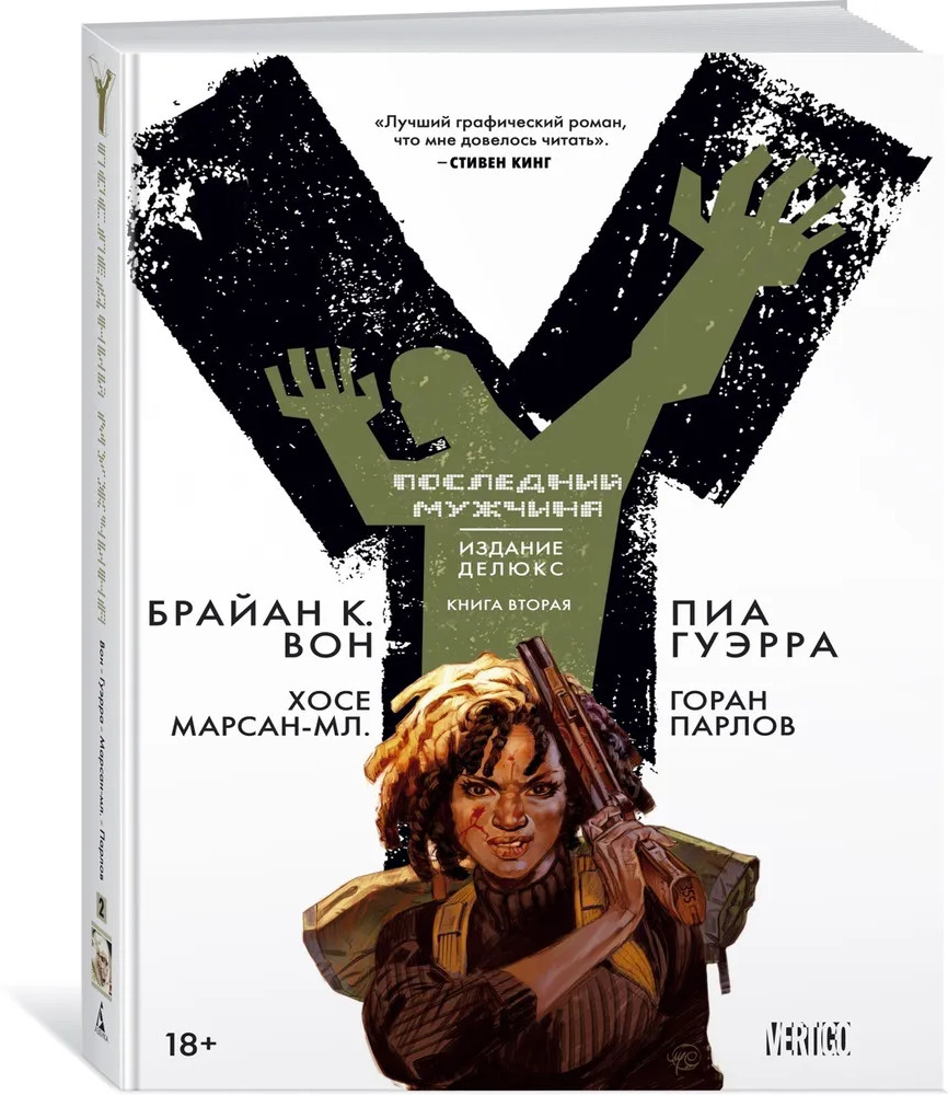 Y. Последний мужчина. Книга 2 | Графические романы