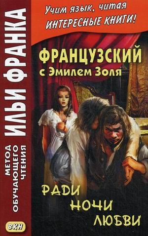 Французский с Эмилем Золя. Ради ночи любви