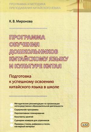 Программа обучения дошкольников китайскому языку и культуре Китая. 2-е издание, (исправленное), (дополненное)