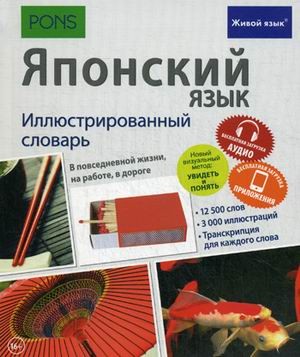 Японский язык. Иллюстрированный словарь