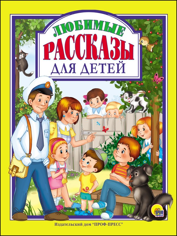 Любимые рассказы для детей | Любимые сказки (Подарочные)