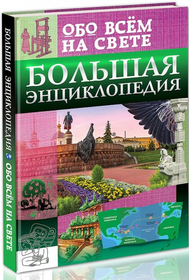 Большая энциклопедия обо всём на свете