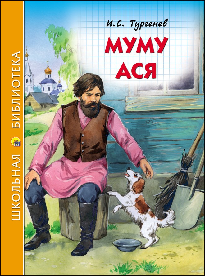 Муму. Ася | Школьная библиотека