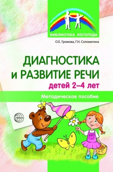 Диагностика и развитие речи детей 2-4. Методическое пособие