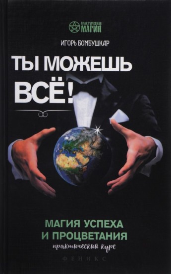 Ты можешь все! Магия успеха и процветания. Практический курс