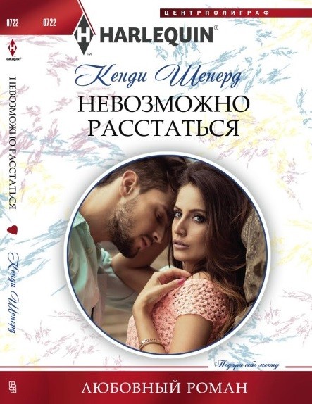 Невозможно расстаться | Любовный роман