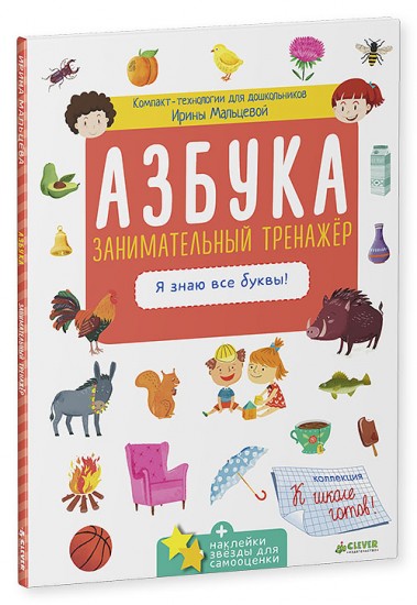 Азбука. Занимательный тренажер. Я знаю все буквы!